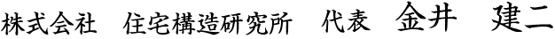 株式会社 住宅構造研究所　代表　金井　建二
