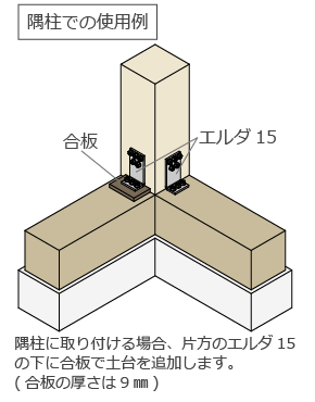 エルダ15 隅柱での使用例