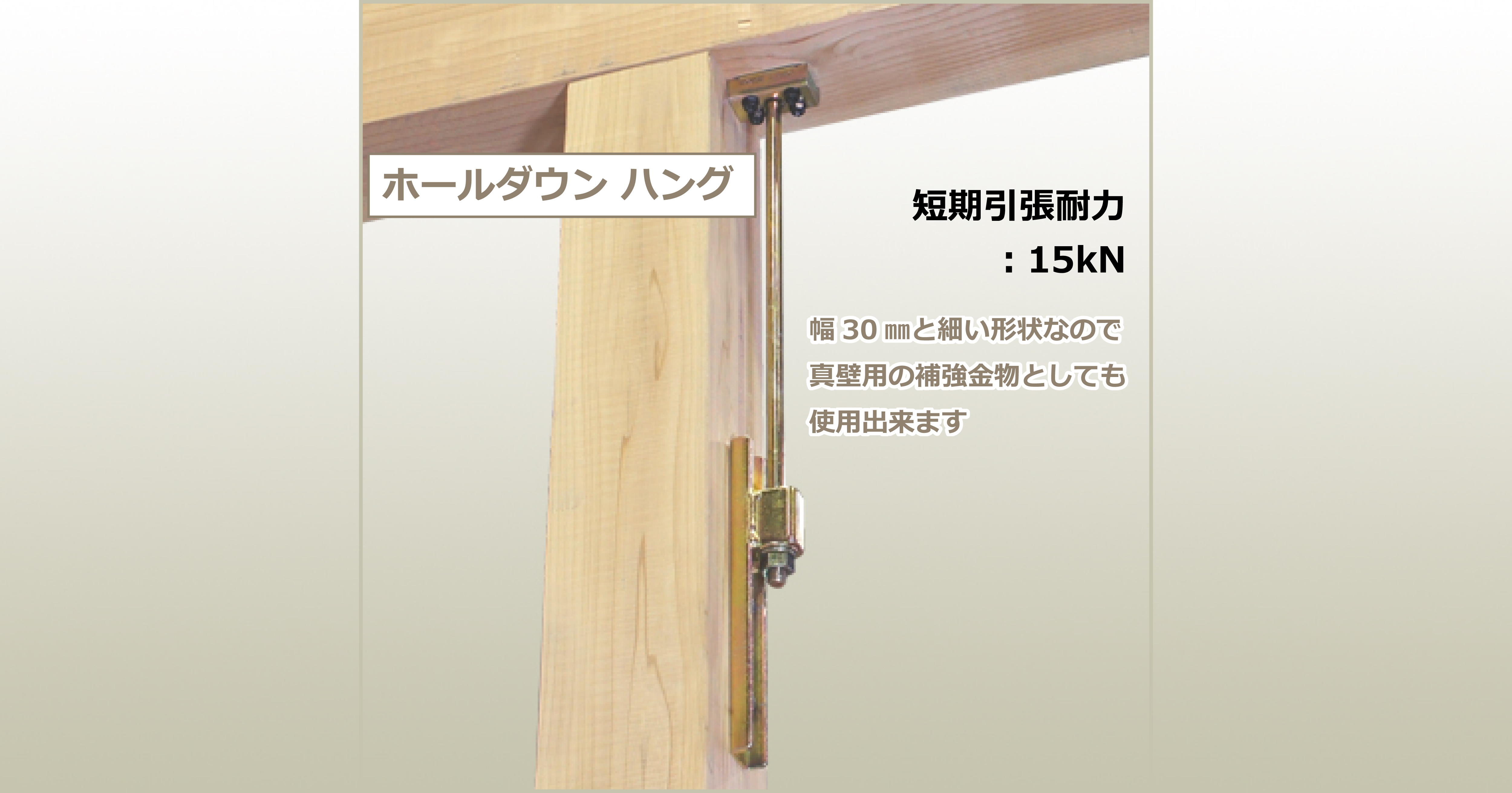 ホールダウンセット　建築金物　大工さん ホールダウン ハング - 住宅構造研究所