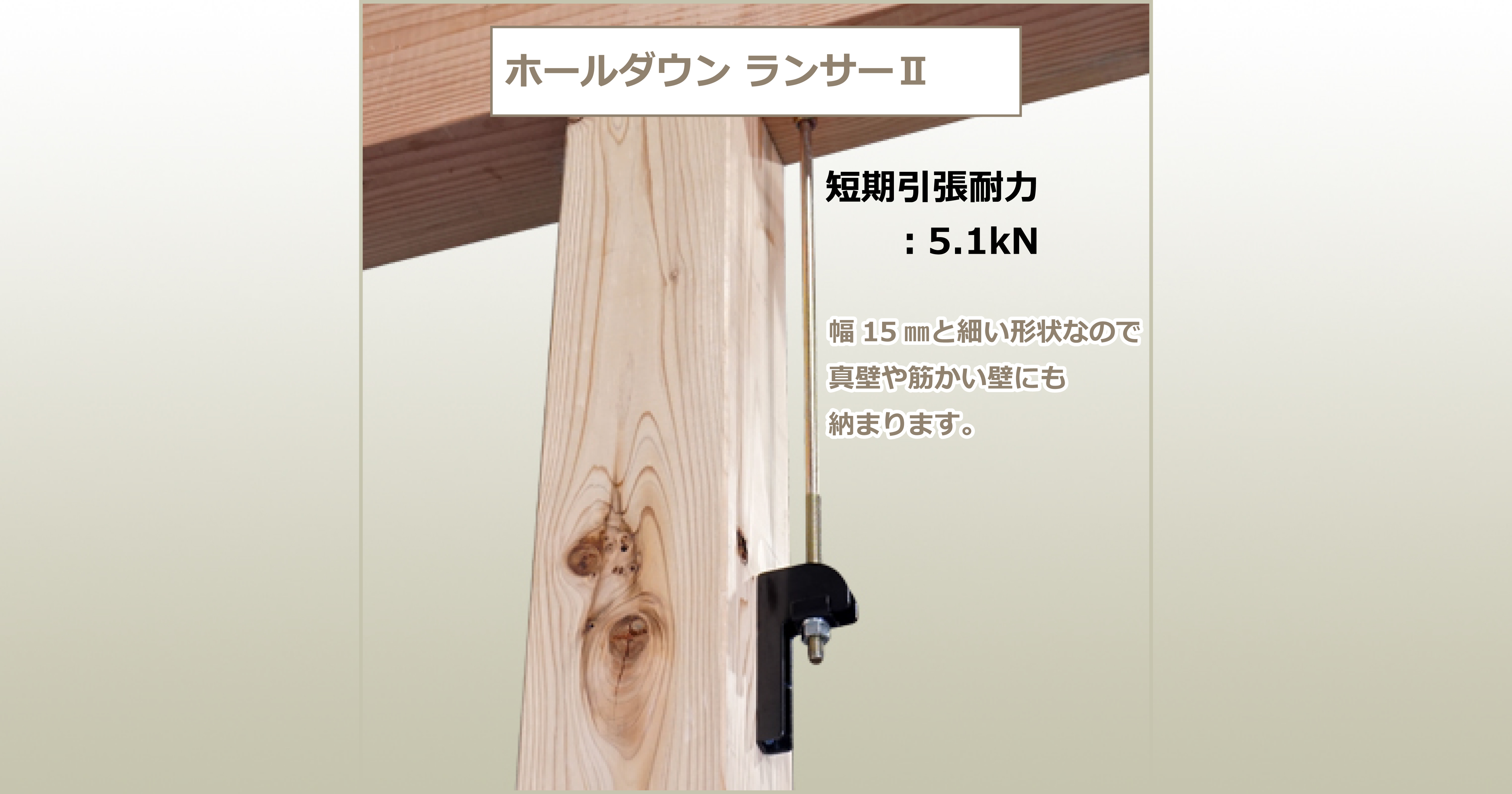 ホールダウン ランサーⅡ - 住宅構造研究所