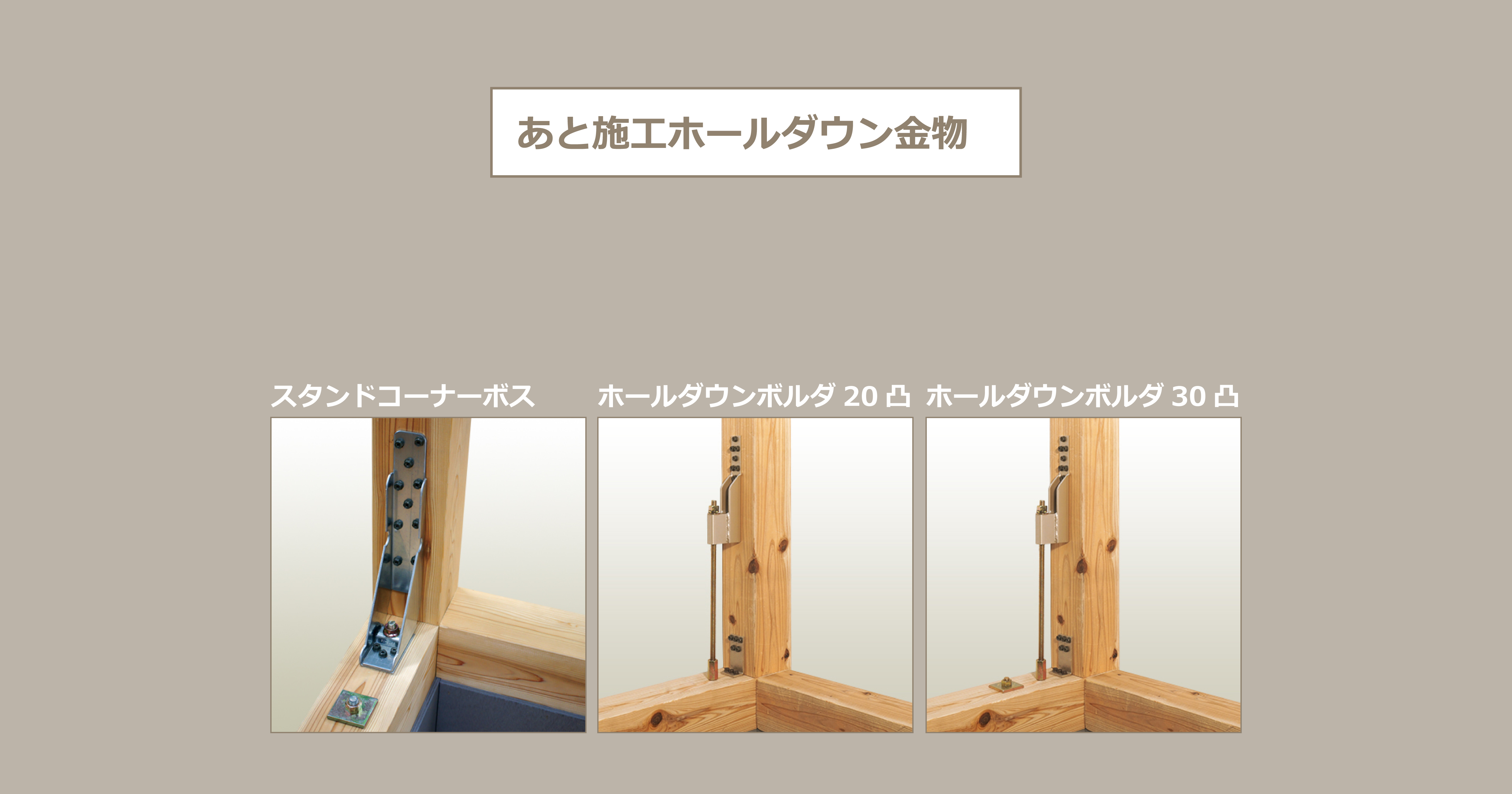 あと施工ホールダウン金物 - 住宅構造研究所