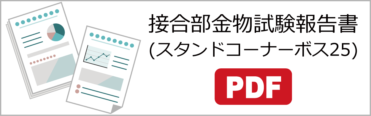 接合部金物試験報告書(スタンドコーナーボス25)