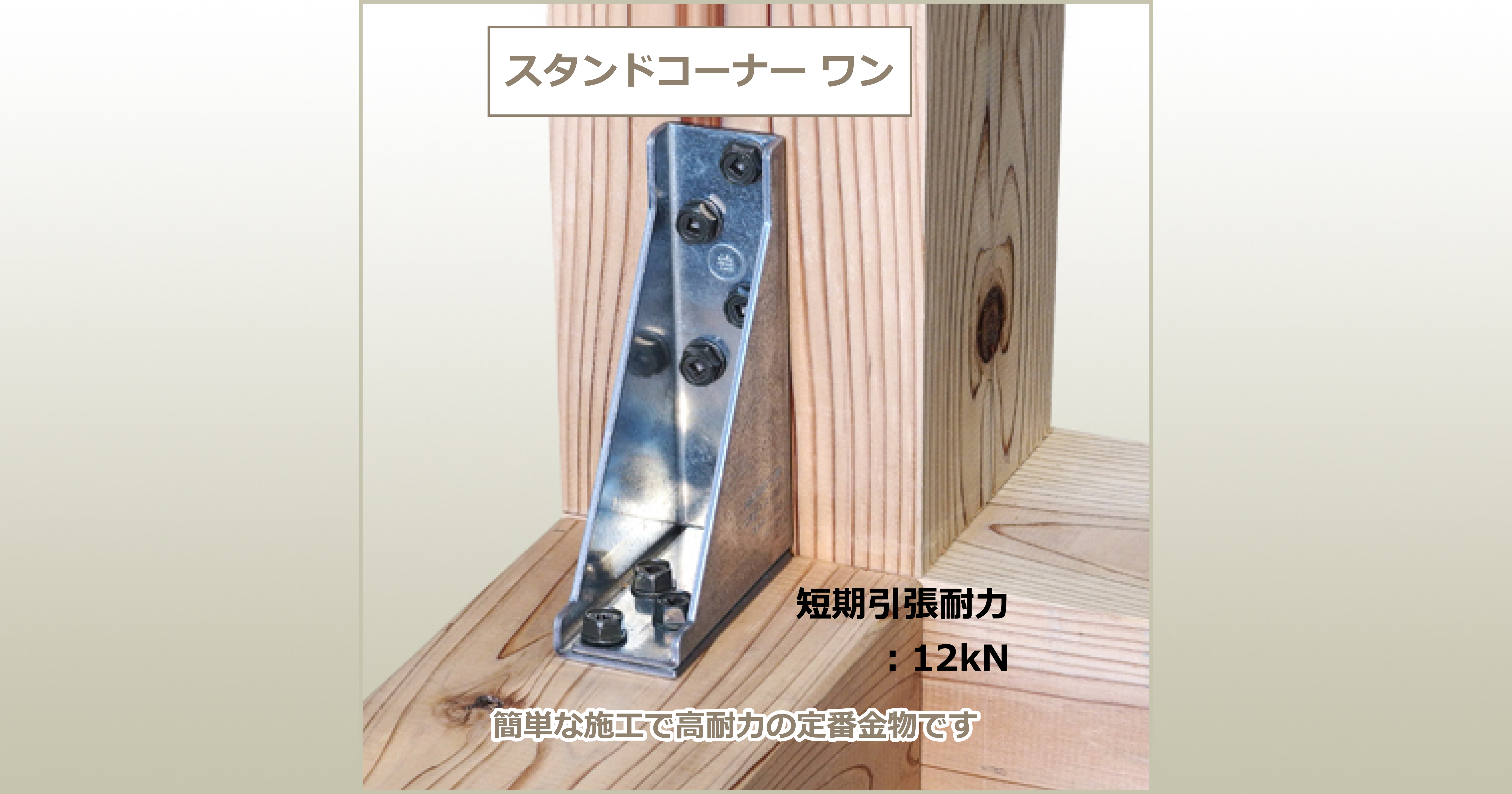 スタンドコーナーワン - 住宅構造研究所