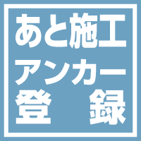 あと施工アンカー登録