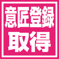 意匠登録取得