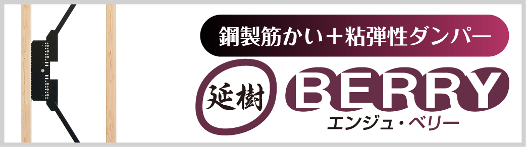 制振壁　延樹・ベリー