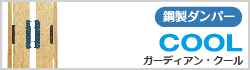 改修用制振壁　ガーディアン・クール　Ｃ２