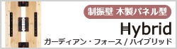 制振壁　ガーディアン・フォース／ハイブリッド