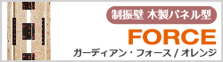 制振壁　ガーディアン・フォース／オレンジ