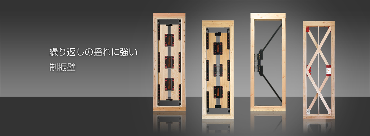 新築用制振壁