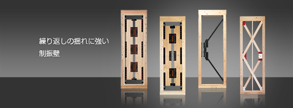 新築用制振壁
