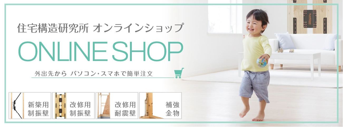 住宅構造研究所　オンラインショップ