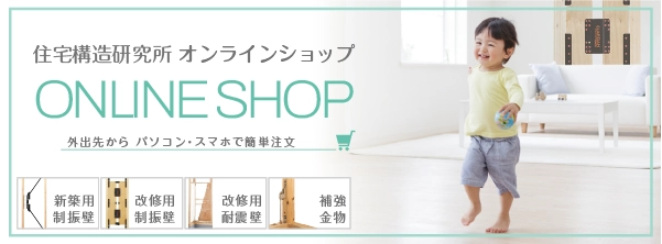 住宅構造研究所　オンラインショップ