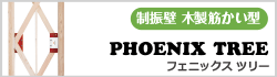 制振壁　フェニックスツリー