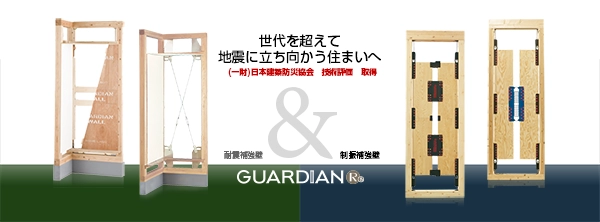 改修用制振壁・耐震壁