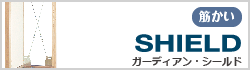 リフォーム用耐震補強壁　ガーディアン・シールド