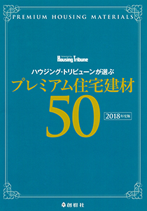 ハウジング・トリビューン　プレミアム住宅建材50　表紙