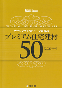 2020年度版  ハウジング・トリビューン　プレミアム住宅建材50　表紙