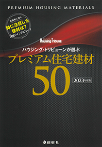 2020年度版  ハウジング・トリビューン　プレミアム住宅建材50　表紙