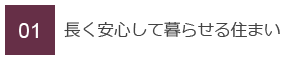 01　長く安心して暮らせる住まい