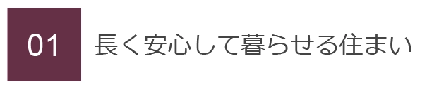 01　長く安心して暮らせる住まい