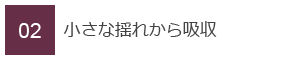 02　小さな揺れから吸収