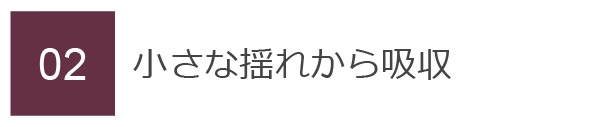 02　小さな揺れから吸収