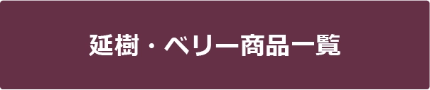 延樹・ベリー商品一覧