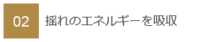 02　揺れのエネルギーを吸収