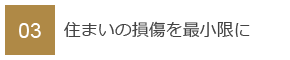 03　住まいの損傷を最小限に