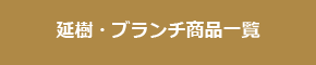 延樹・ブランチ商品一覧