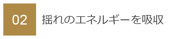 02　揺れのエネルギーを吸収