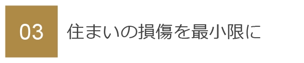 03　住まいの損傷を最小限に