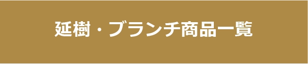 延樹・ブランチ商品一覧