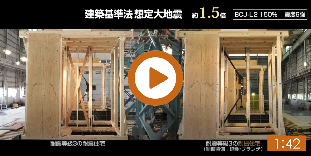 耐震住宅 VS 制振住宅　延樹・ブランチ