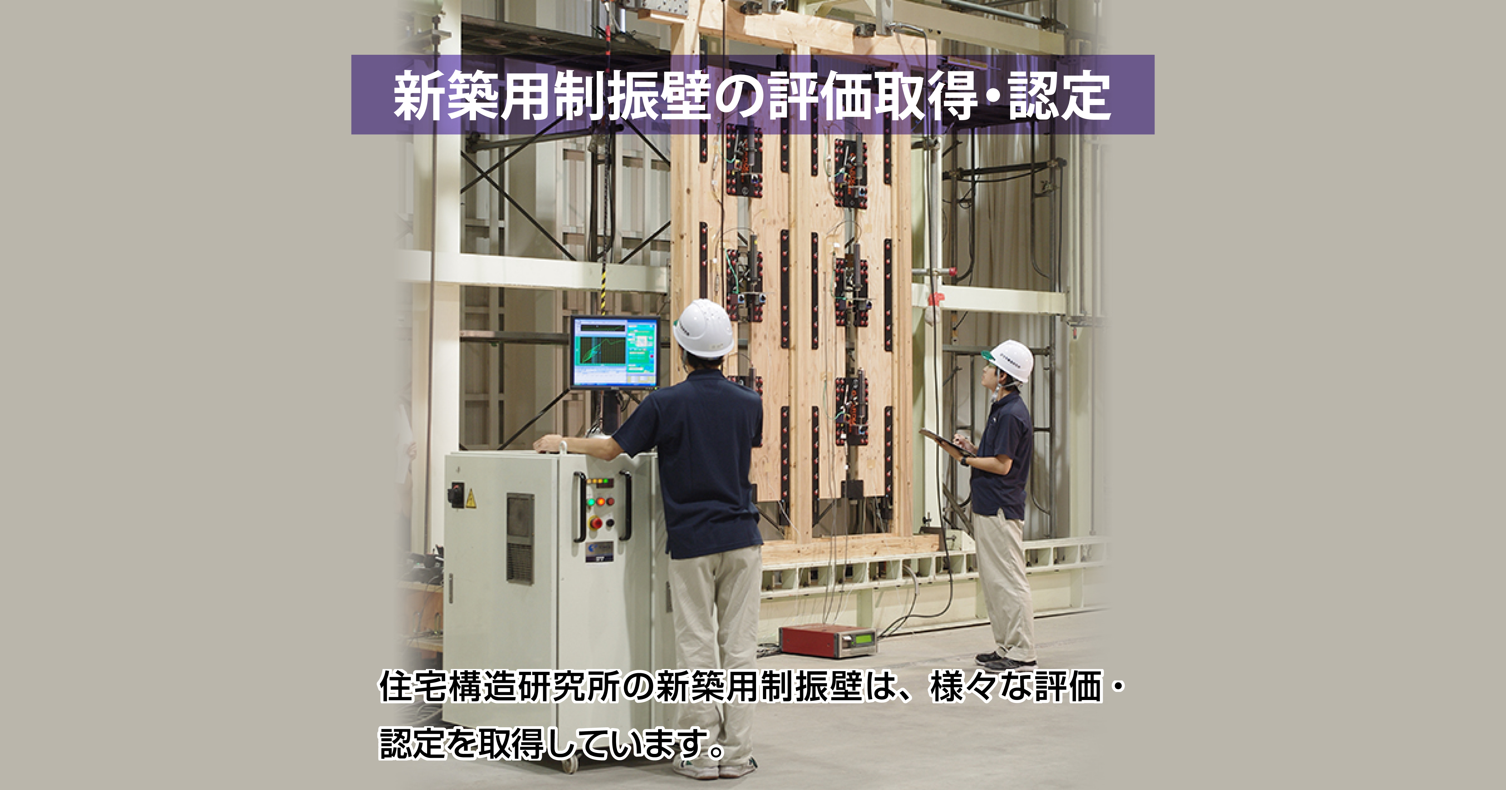 新築用制振壁の評価取得・認定 - 住宅構造研究所