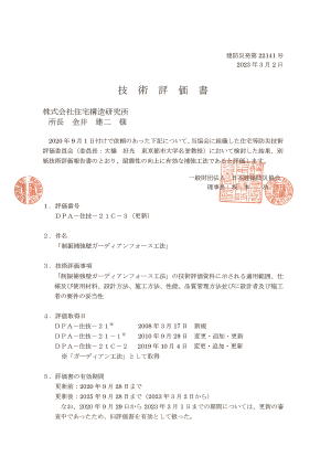 ガーディアン・フォース住宅等防災技術評価(2023年)