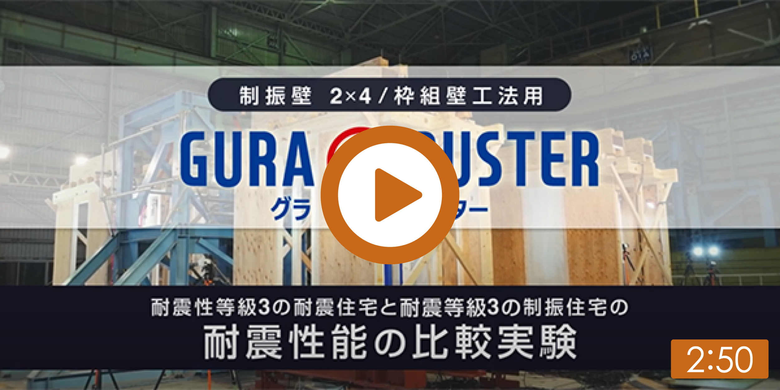 枠組壁工法用制振壁　グラバスター　耐震性能の比較実験