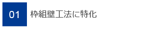 01　枠組壁工法に特化