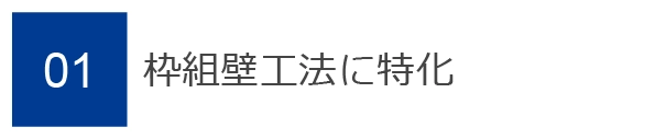 01　枠組壁工法に特化