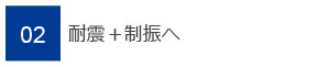 02　耐震＋制振へ