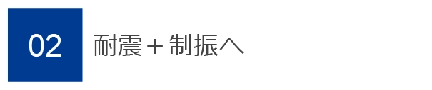 02　耐震＋制振へ