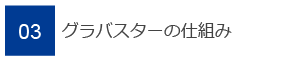 03　グラバスターの仕組み