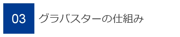 03　グラバスターの仕組み