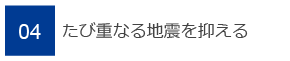 04　たび重なる地震を抑える