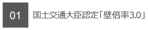 01　国土交通大臣認定「壁倍率3.0」