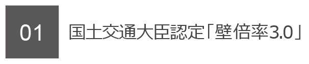 01　国土交通大臣認定「壁倍率3.0」