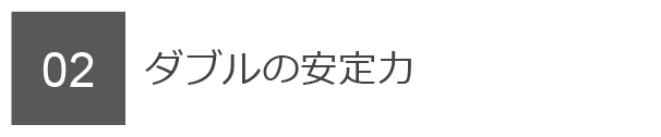 02　ダブルの安定力
