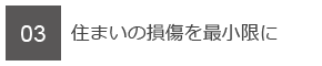 03　住まいの損傷を最小限に