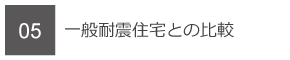 05　一般耐震住宅との比較